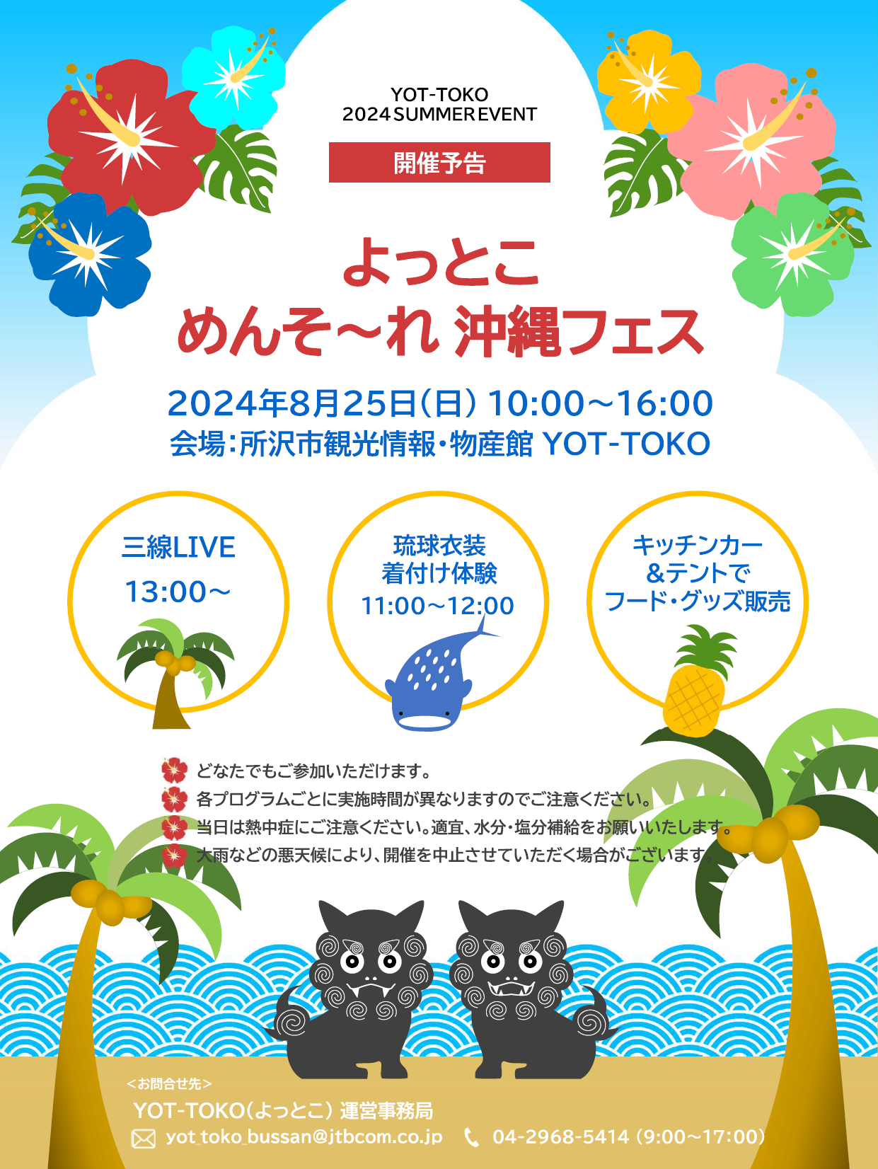 8/25（日）】めんそ～れ沖縄フェス＠よっとこ – YOT-TOKO
