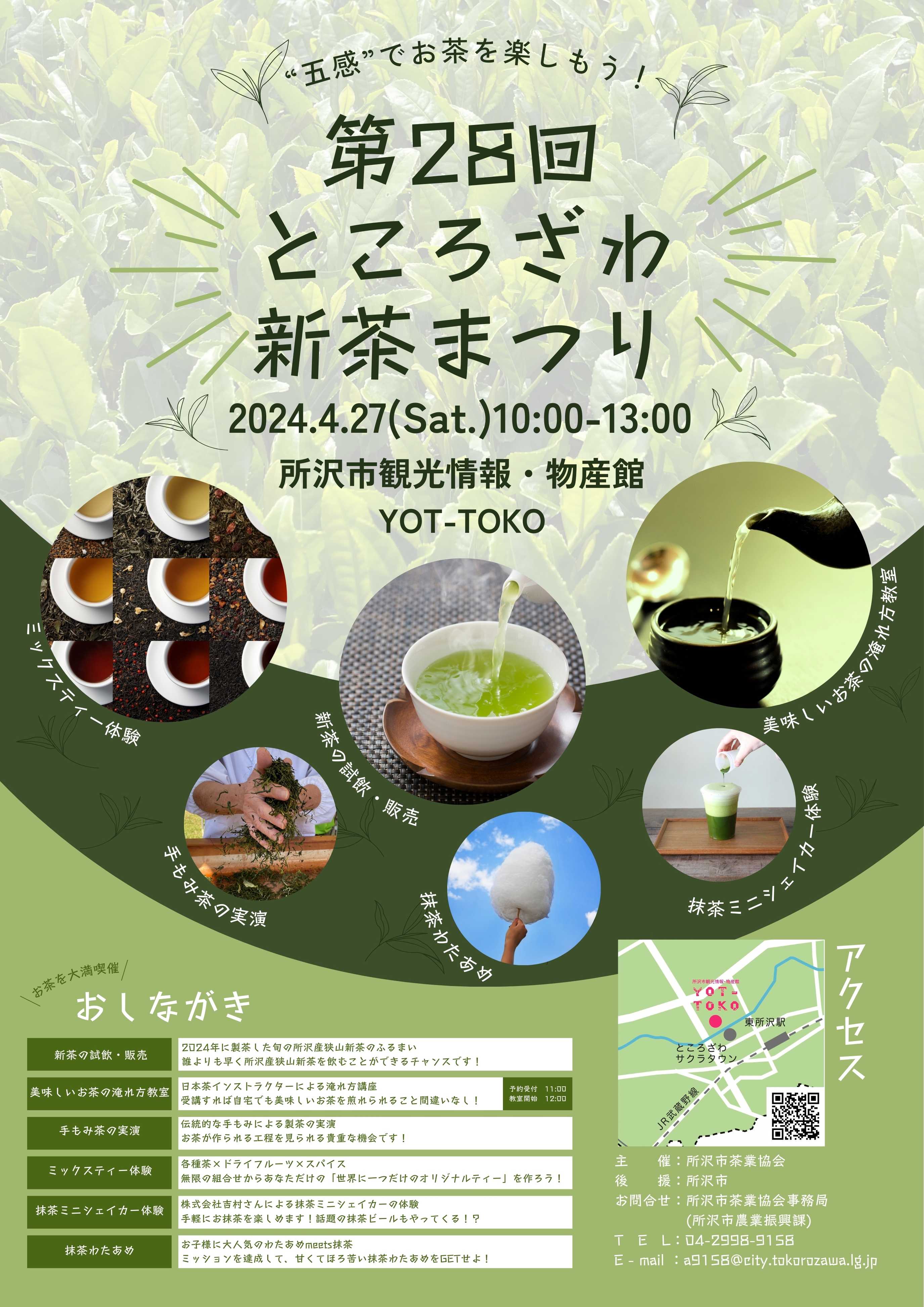 4月27日（土）「第28回ところざわ新茶まつり」が開催されます