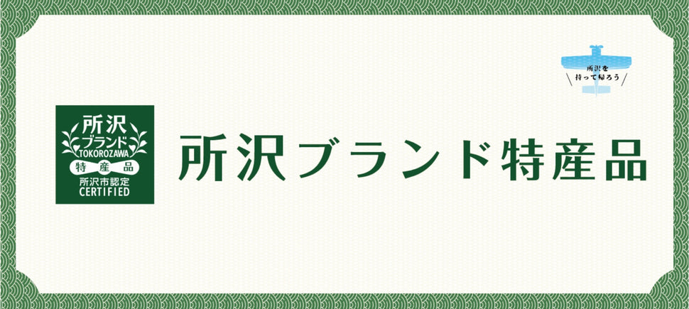 所沢ブランド特産品